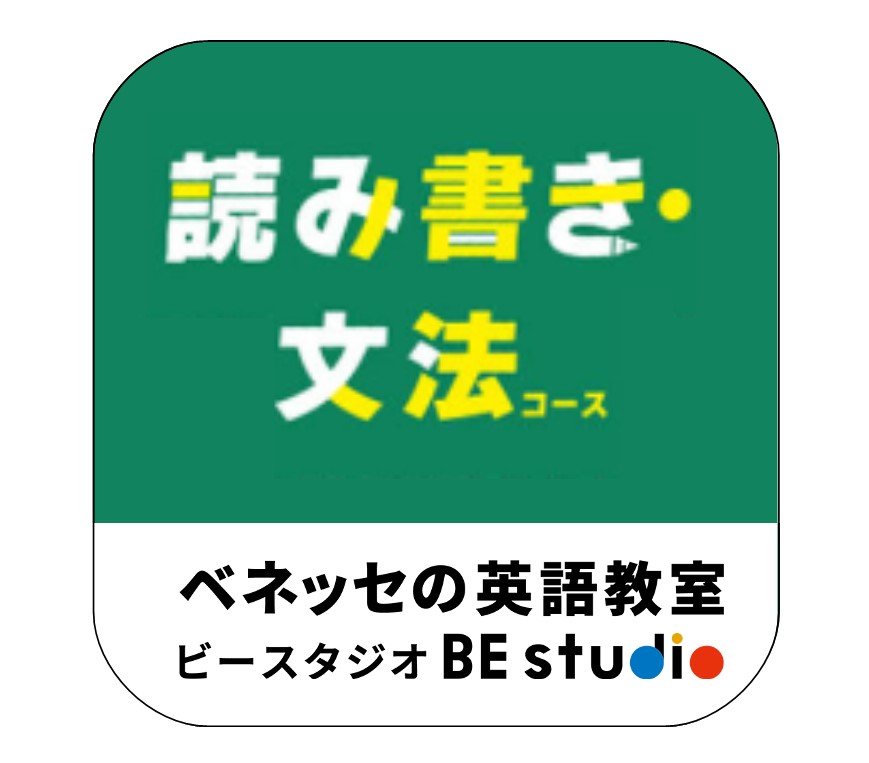 読み書き・文法コース