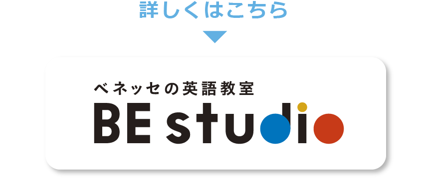 ベネッセの英語教室（BE studio）