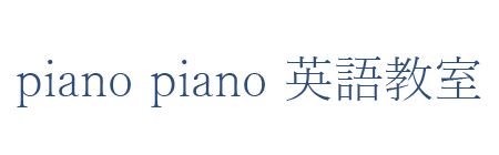 piano piano 英語教室