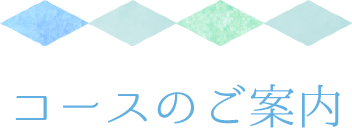 コースのご案内