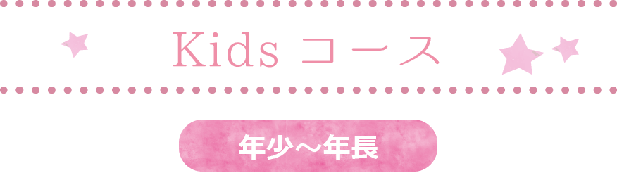 Kidsコース