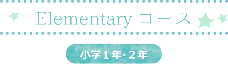 Elementaryコース