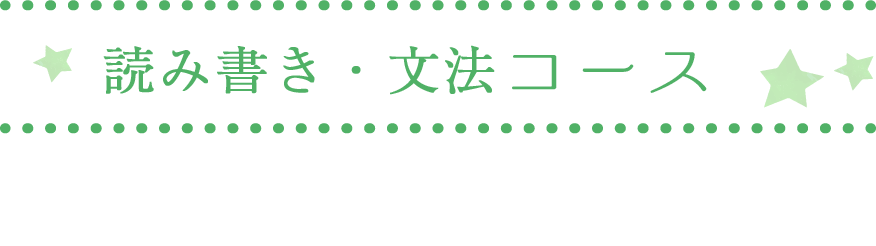 読み書き・文法コース