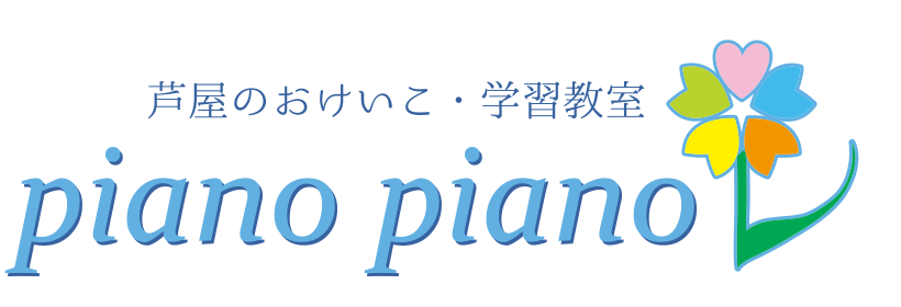 芦屋のおけいこ・学習教室　piano piano