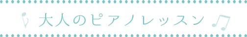 大人のピアノレッスン